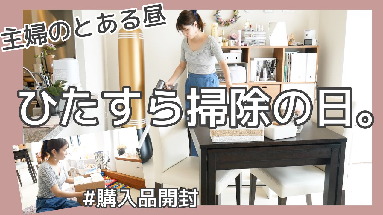 【主婦のとある昼】子供がいない間に、ひたすら掃除する日。iHerb、ニトリ購入品開封。