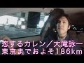 恋するカレン/大滝詠一/1981年 〜長野県諏訪湖IC付近にて