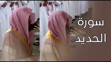 سورة الحديد | المصحف الصوتي والمرئي من صلاتي التراويح والتهجد بالمسجد النبوي لعام 1445هـ.