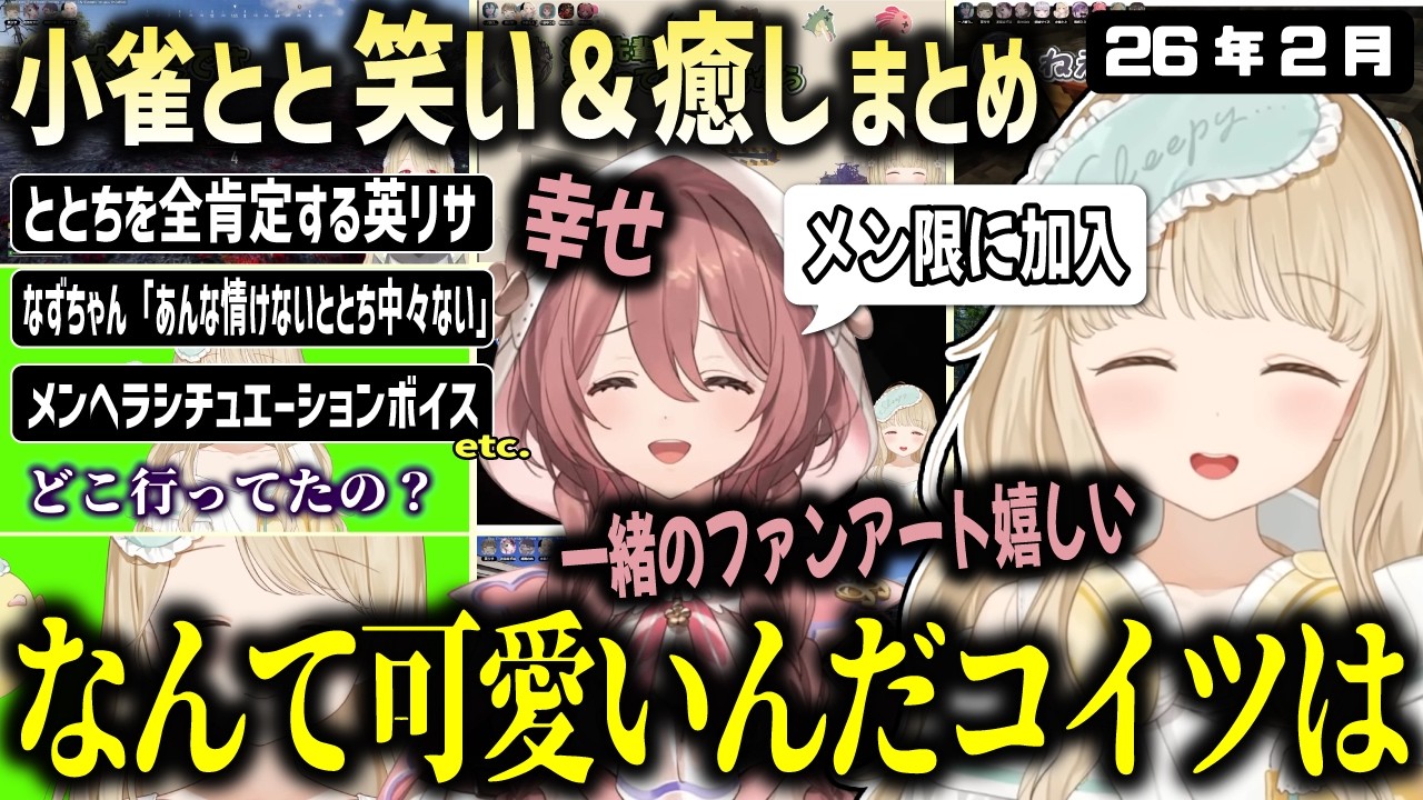 犬みたいに懐く甘結もかが可愛くて仕方ない小雀ととの2月まとめ【ぶいすぽ/小雀とと/切り抜き】