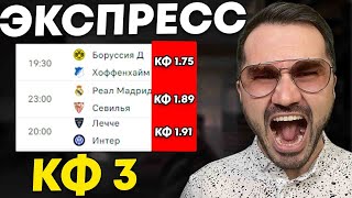 Экспресс на ФУТБОЛ кф 3 из 3-и событий. Прогнозы на футбол. Ставки на спорт