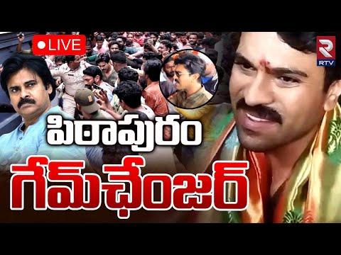 పిఠాపురం గేమ్‌ఛేంజర్‌🔴LIVE : Ram Charan Election Campaign In Pithapuram 