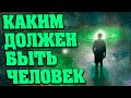 КАКИМ ДОЛЖЕН БЫТЬ ЧЕЛОВЕК | Абсолютный Ченнелинг