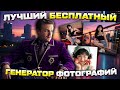 Новый бесплатный лучший генератор