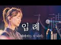 WELOVE - [입례 入禮] (예배하는 자 되어)