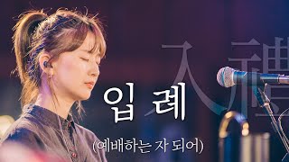 Video thumbnail of "WELOVE - [입례 入禮] (예배하는 자 되어)"