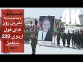آخرین روز های قول اردو شاهین مستند قول اردو ۲۰۹ شاهین Documentary Of The 209 Shaheen Corps آخرین روز های قول اردو شاهین مستند قول اردو ۲۰۹ شاهین Documentary Of The 209 Shaheen Corps