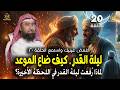 أغمض عينيك واستمع سر ضياع موعد ليلة القدر لماذا ر فع موعد ليلة القدر الحلقة 20 نبيل العوضي 