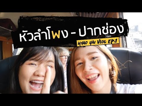 Khaoyai Vlog EP 1 | นั่งรถไฟไปปากช่อง ชาบูที่แพงสุดในชีวิต | The Wanderlust