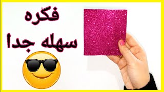 فكره بورق الفوم سهله جداً أكيد هتجربيهاDIY foam sheet idea