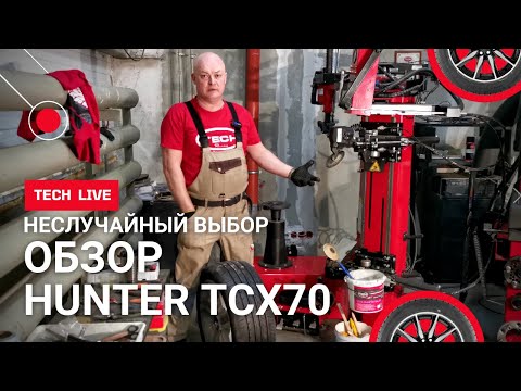 НЕслучайный выбор шиномонтажного станка Hunter TCX70. Расскажем и покажем как правильно работать.