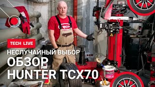 НЕслучайный выбор шиномонтажного станка Hunter TCX70. Расскажем и покажем как правильно работать.