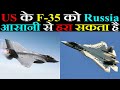 Russia US के F-35 को आसानी से हरा सकता है