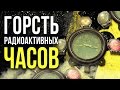 ☢ Горсть радиоактивных часов. Что скрывает время? [Олег Айзон]