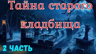 видео: Тайна старого кладбища. 2 Часть. Страшная история. картинка: Тайна старого кладбища. 2 Часть. Страшная история.