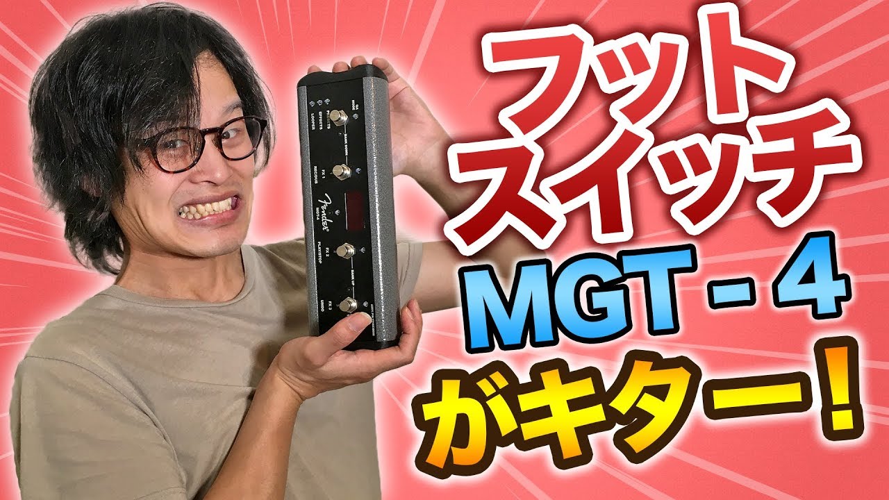 【レビュー】Fender MGT-4（フットスイッチ）がキタ～！（ルーパー機能の紹介）