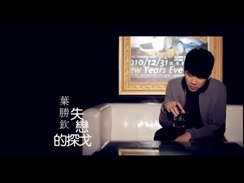 葉勝欽 失戀的探戈