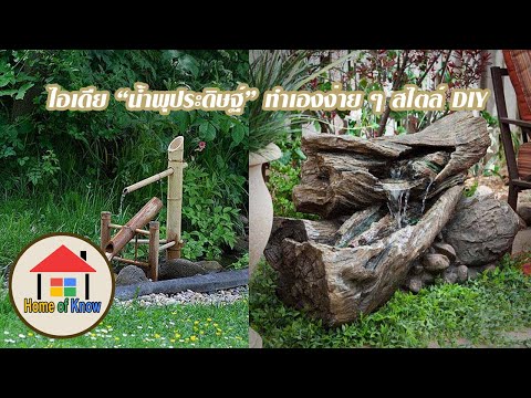 ไอเดียน้ำพุประดิษฐ์ทำเองง่ายๆสไตล์ DIY | Home of Know