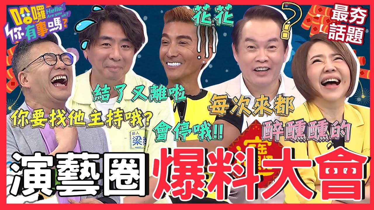 演藝圈八卦聚集地！沈玉琳曝「綜藝大哥」愛遲到害梁赫群遭監製毆打？爆料「雙大咖鬧不合」婚宴竟坐同桌嚇喊：出事啦！沈玉琳 于美人︱最夯話題︱#哈囉你有事嗎