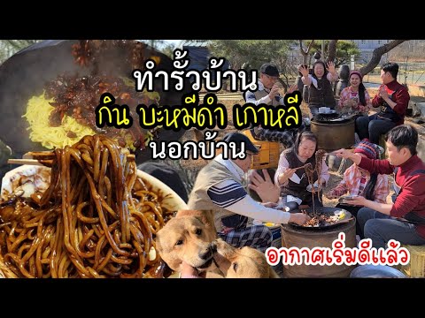 เพจ อาหาร น่า กิน 2022 New EP.623 ทำรั้วบ้านกินบะหมี่ดำนอกบ้าน เกาหลีอากาศเริ่มดีเเล้ว กินข้าวเเบบนี้อร่อยที่สุด