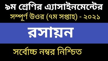 Class 9 Chemistry Assignment Answer 2021| 7th week