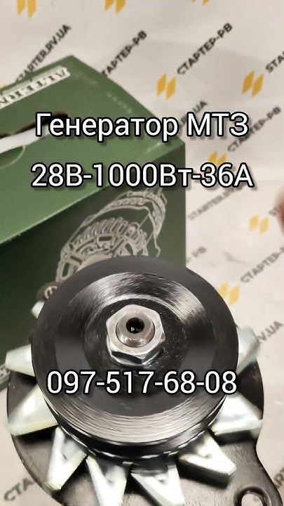Генератор МТЗ 28В #генератор #генератормтз #трактор #трактормтз #мтз # ...