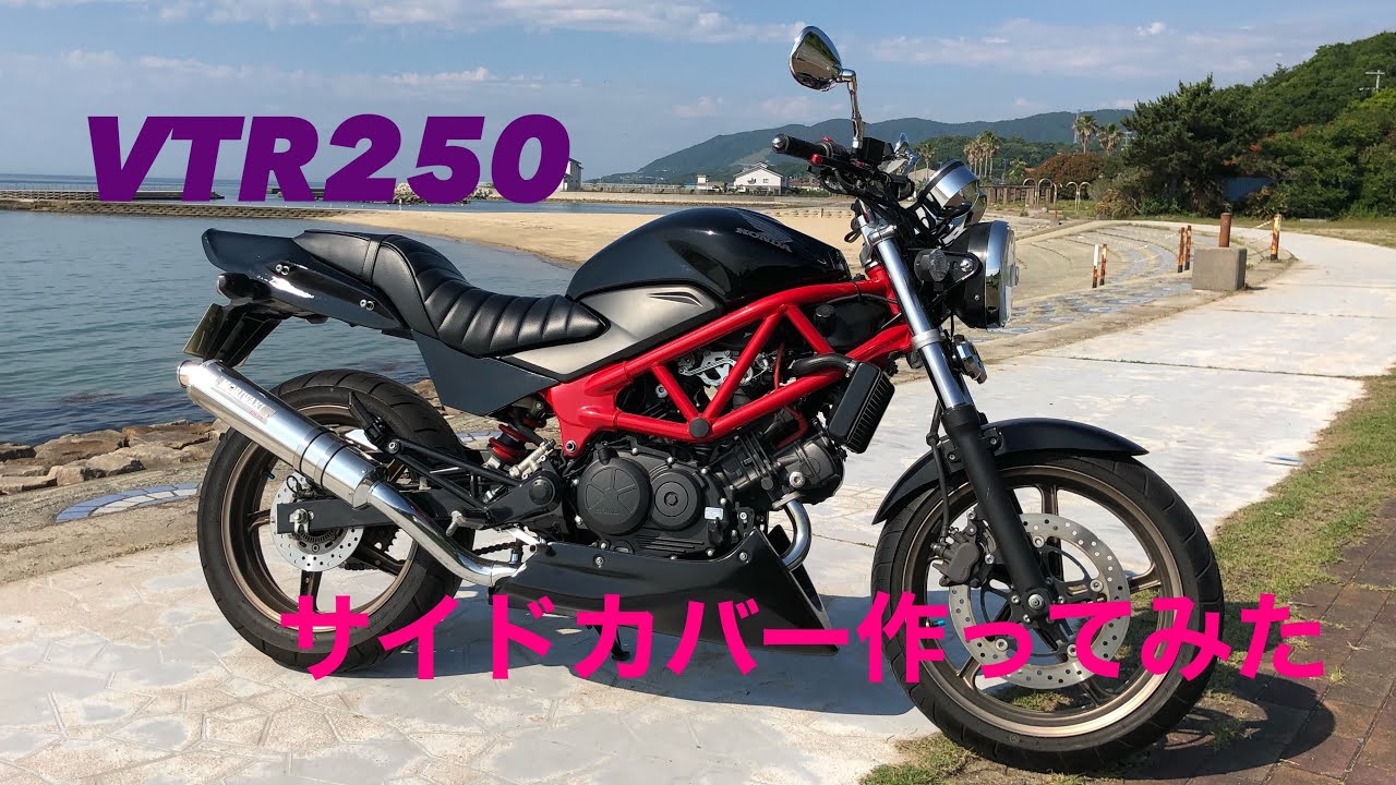 VTR250 カスタム】 サイドカバー作ってみた - YouTube