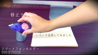 スマホスタンドにいろいろな物を設置してみました