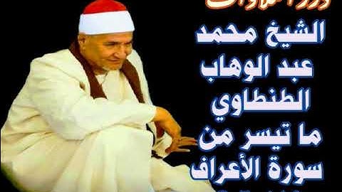 الشيخ محمد عبدالوهاب الطنطاوي ما تيسر من سورة الأعراف ستوديو