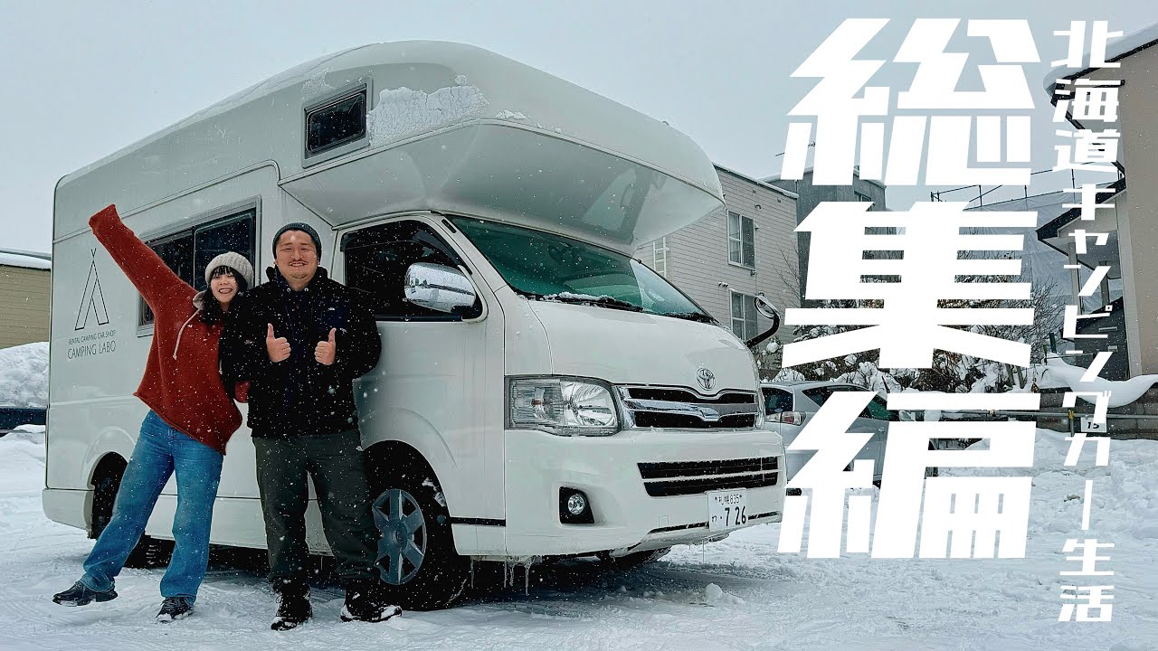 【総集編】12泊13日。1千万円越えのキャンピングカーで巡る冬の北海道車中泊旅