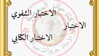 تقييم المكتسبات : الاختبار الشفوي للغة العربية (تعبير شفوي وقراءة ) الحصة الثالثة