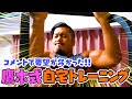 【プロレスラーのガチトレ】鷹木式自宅トレーニングを大公開！