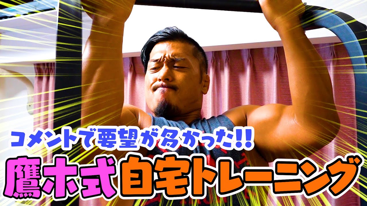【プロレスラーのガチトレ】鷹木式自宅トレーニングを大公開！