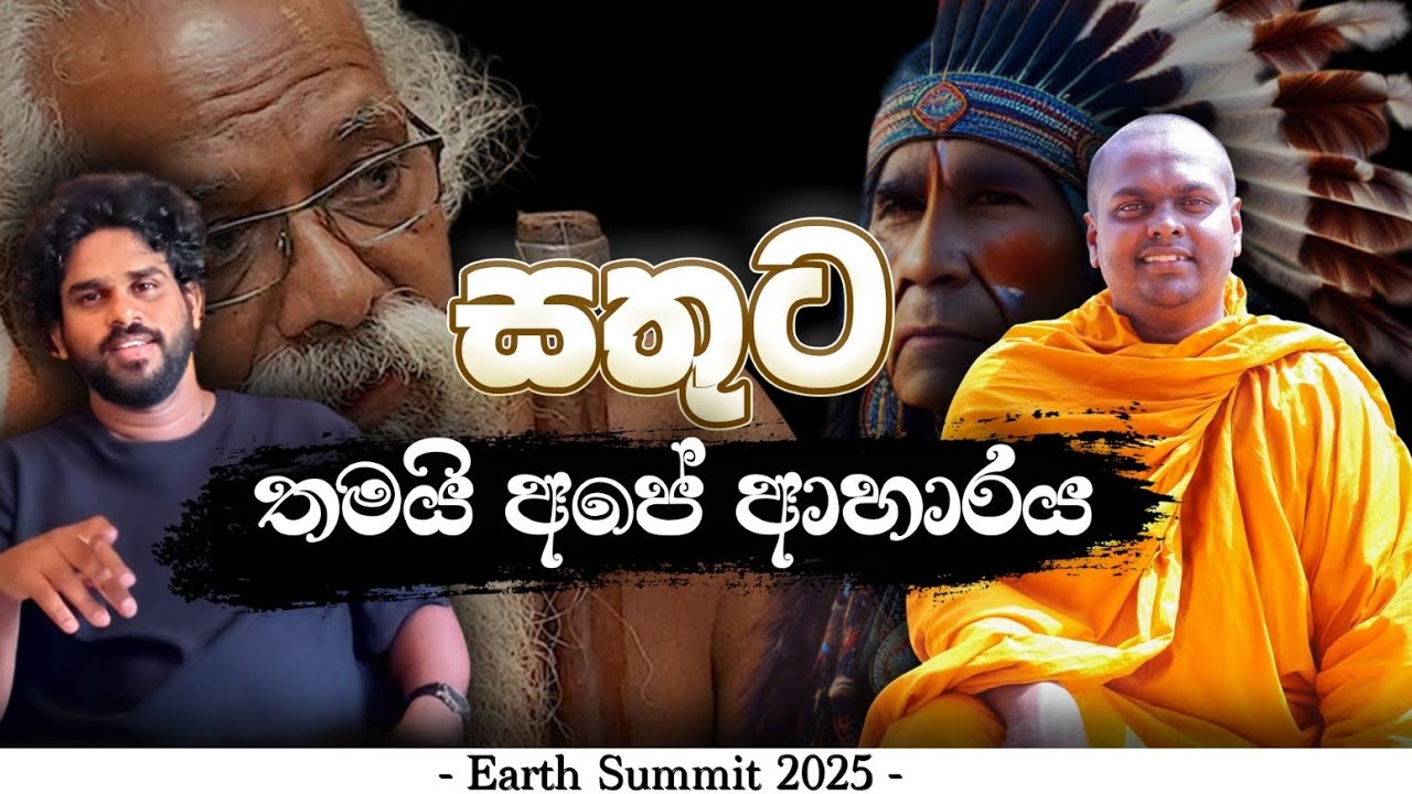 2026 Earth Summit දිශානතිය | Thithtagalle Anandasiri Thero
