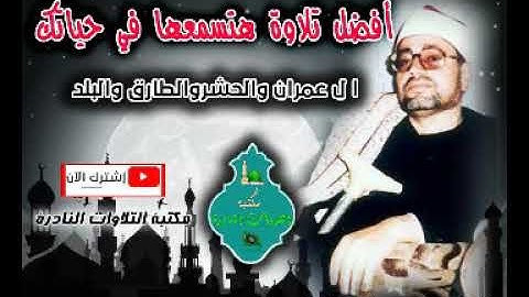 الشيخ شعبان عبدالعزيز الصياد ماتيسر من سورة ال عمران والحشروالطارق والبلد