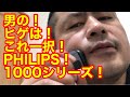 男のヒゲ！電気シェーバーはこの一択！これしかない！Amazon3300円！PHILIPS1000シリーズ！