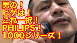 男のヒゲ！電気シェーバーはこの一択！これしかない！Amazon3300円！PHILIPS1000シリーズ！