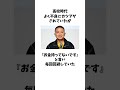 チョコプラ松尾駿に関する雑学 #shorts