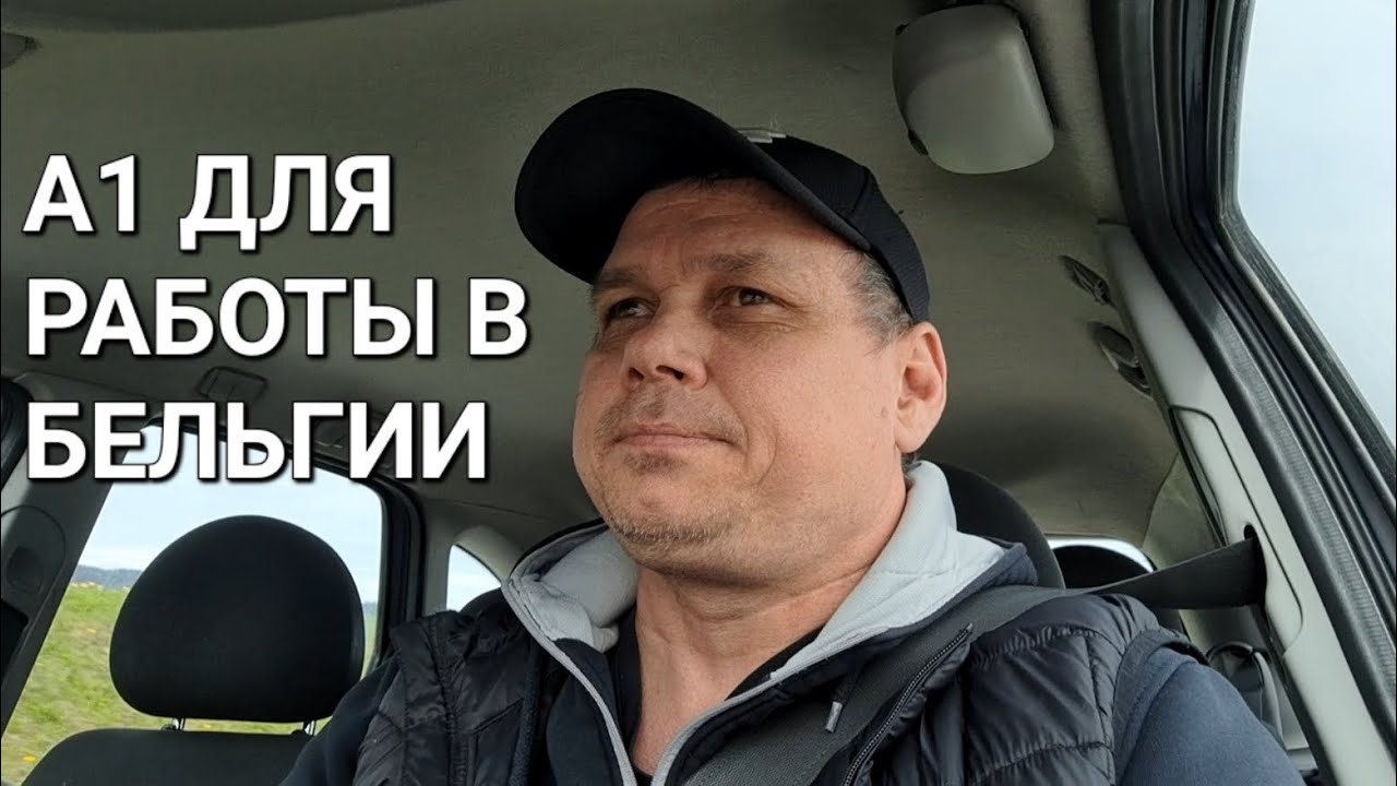 А1 ДЛЯ РАБОТЫ В БЕЛЬГИИ - YouTube