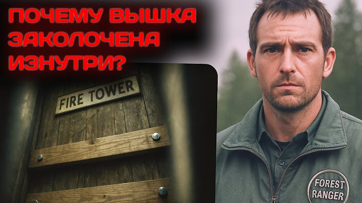“Не ищите меня у вышки.” Но именно там всё и было. Загадочное исчезновение рейнджера в Нац парке.