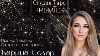 Прямой эфир. Ответы на вопросы. 17.05.24 - 12:30-15 Карина Солар