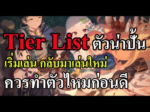 Ready go to ... https://youtu.be/6XehJ_YBhH4 [ (Princess Connect! Re: Dive TH) Tier List à¸à¸±à¸§à¸à¹à¸²à¸à¸±à¹à¸à¹à¸à¹à¹à¸à¹à¸¢à¸²à¸§ 2021]