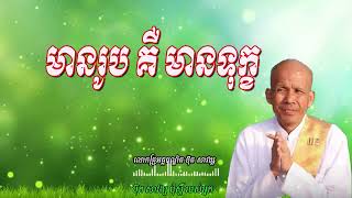 Download Lagu មានរូបគឺមានទុក្ខ - លោកគ្រូ អគ្គបណ្ឌិត ប៊ុត សាវង្ស 🥰🙏🙏🙏🙏🙏🥰 MP3 Download Lagu មានរូបគឺមានទុក្ខ - លោកគ្រូ អគ្គបណ្ឌិត ប៊ុត សាវង្ស 🥰🙏🙏🙏🙏🙏🥰 MP3