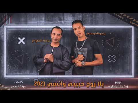 حصريا مهرجان يلا روح حبيبي وانسى 2021 عرفة الضوي زيكو الكرنكاوى اغاني 2021 مهرجانات 2021