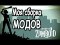 Моя сборка МОДОВ /