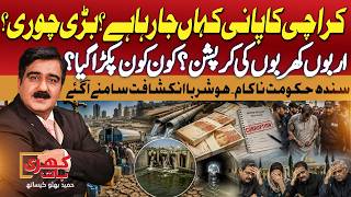 Sindh Govt Again Failed | Karachi’s Water Crisis: Who Is Stealing the Water? | Khari Baat | GTV News
