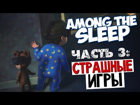 видео: Among the Sleep - Страшная Серия #3