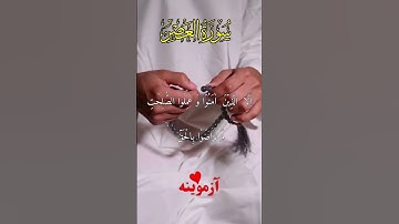 قرآن کریم پښتو ترجمه سورة العصر Quran with Pashto Translation