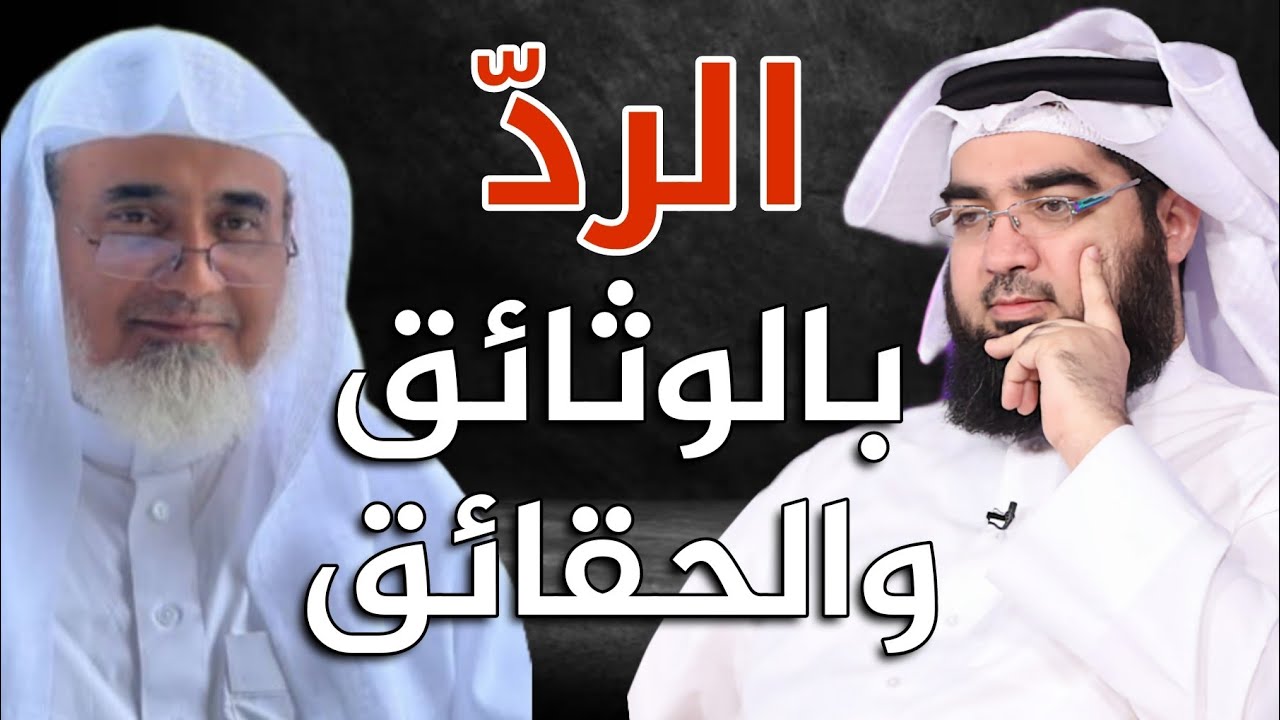 الرد العلميّ على الشريف حاتم العوني.. حول ترجمة الذهبي للإمام النووي!!