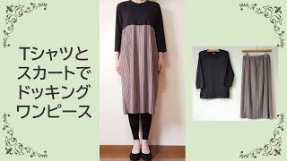 Tシャツとスカートでワンピースに再生リメイク - YouTube